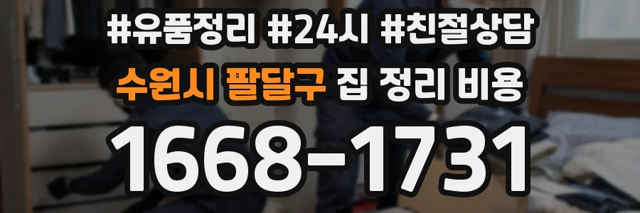 수원시 팔달구 집 정리 비용