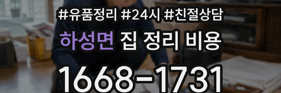 하성면 집 정리 비용