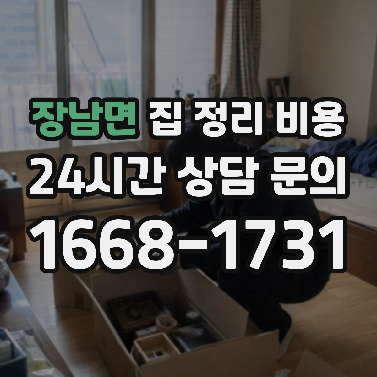 장남면 집 정리 비용