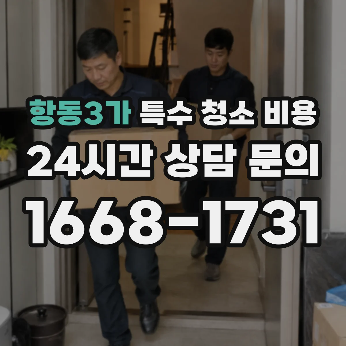 항동3가 특수 청소 비용