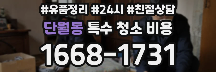 단월동 특수 청소 비용