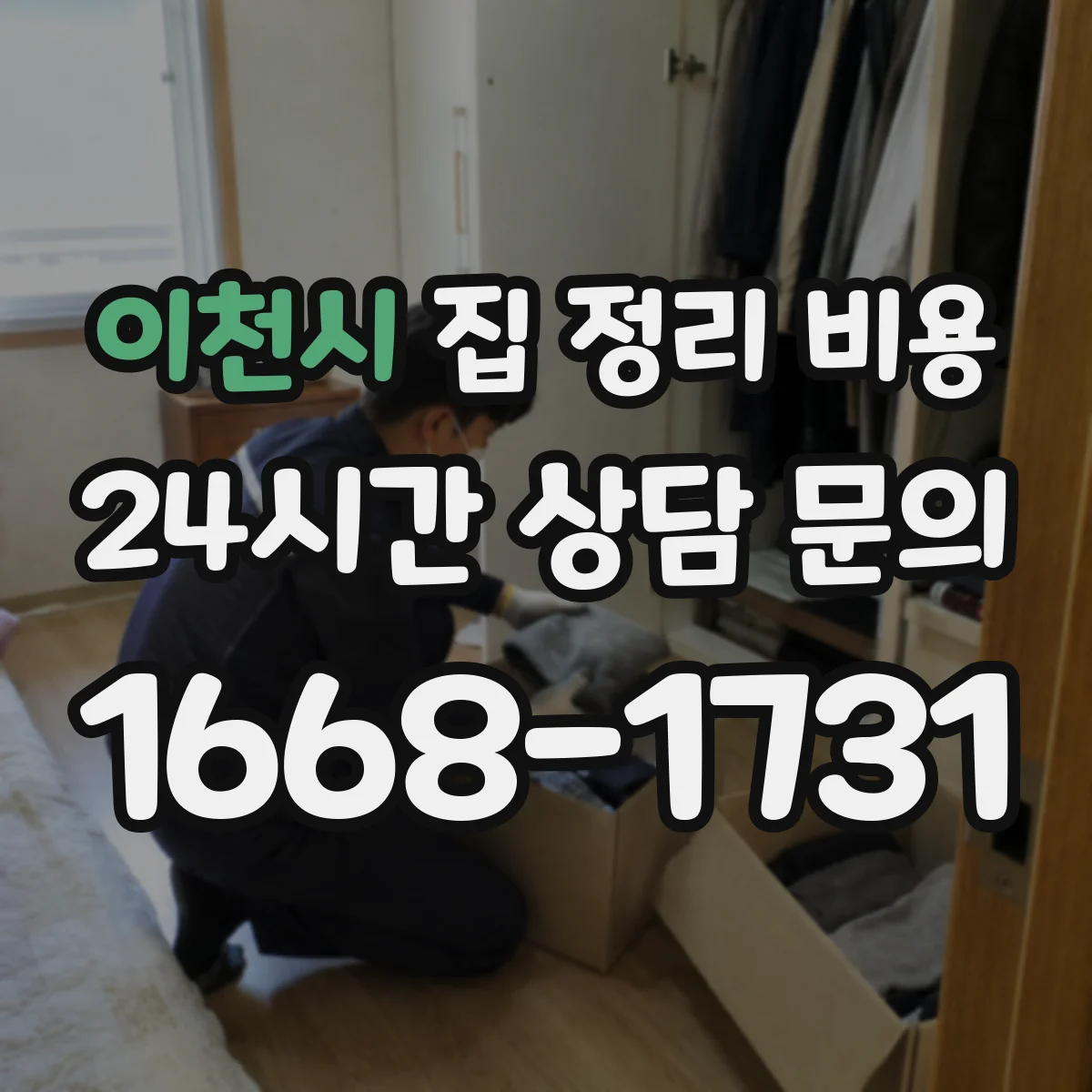 이천시 집 정리 비용