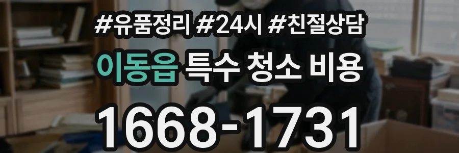이동읍 특수 청소 비용