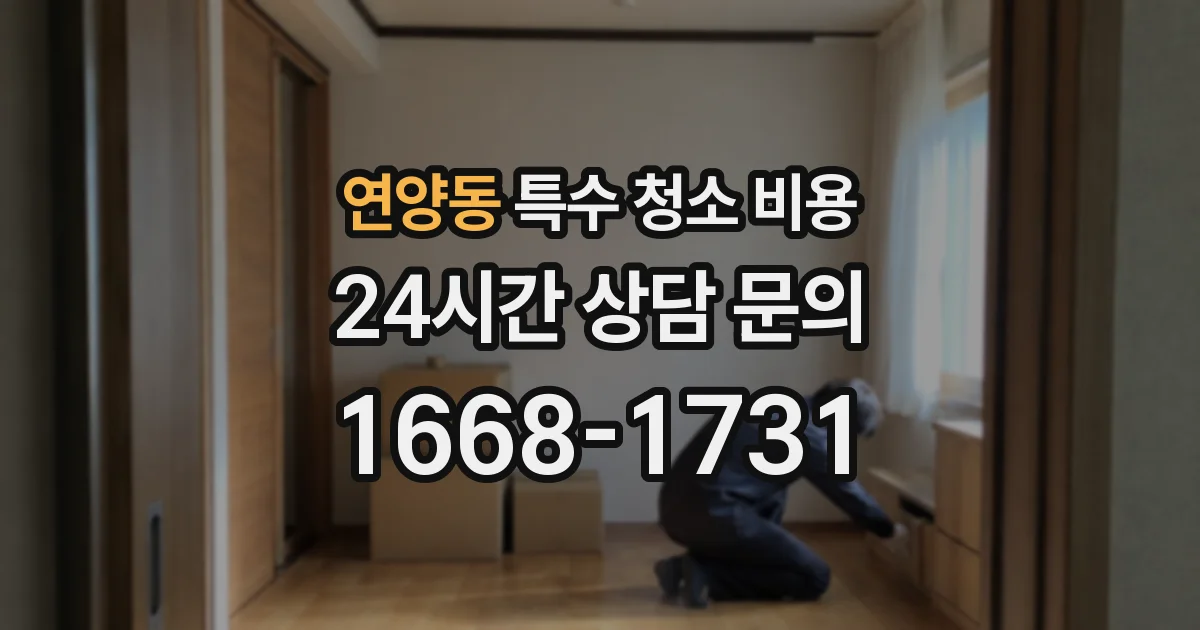연양동 특수 청소 비용