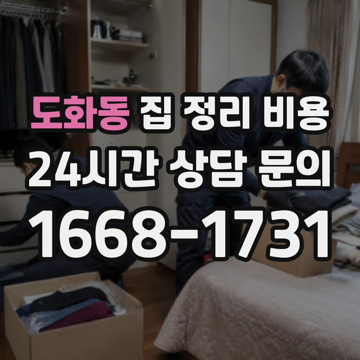 도화동 집 정리 비용