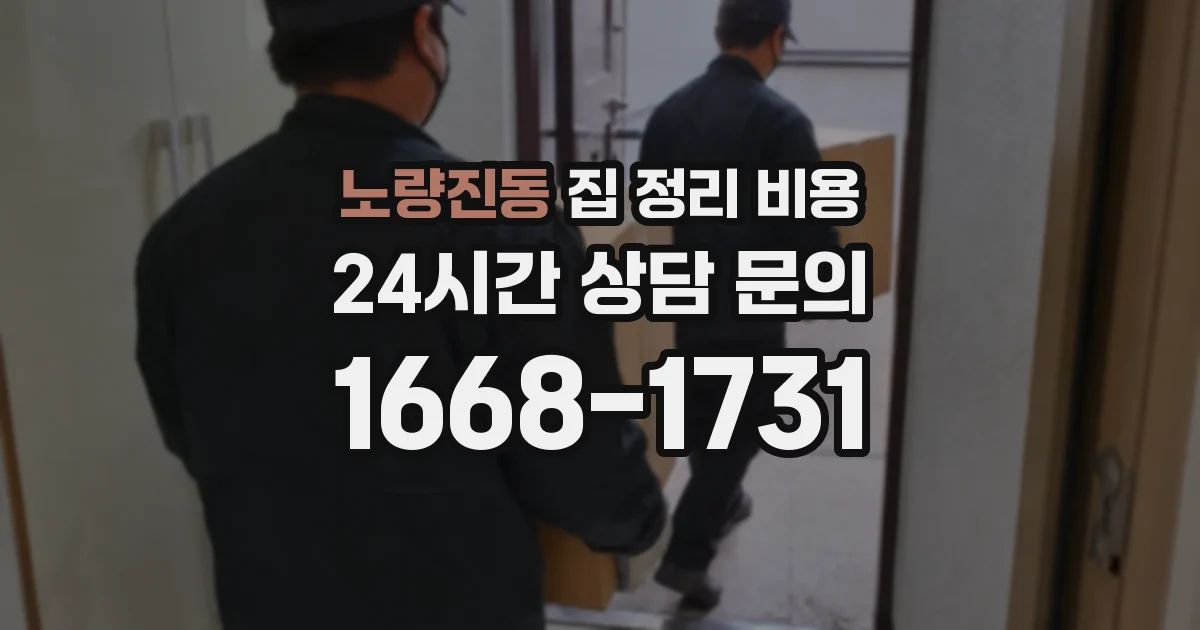 노량진동 집 정리 비용