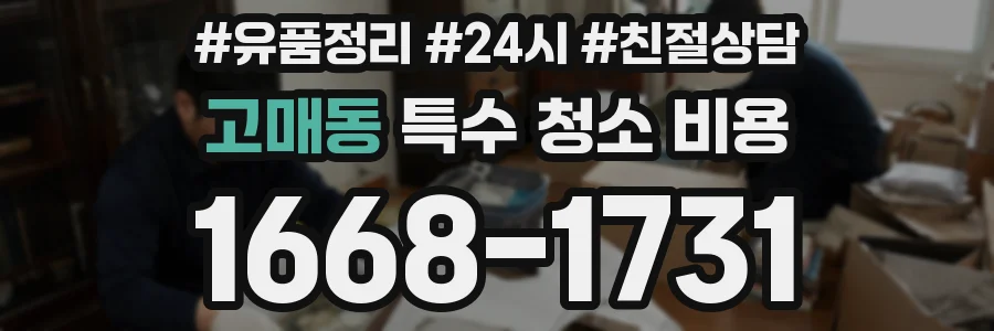 고매동 특수 청소 비용