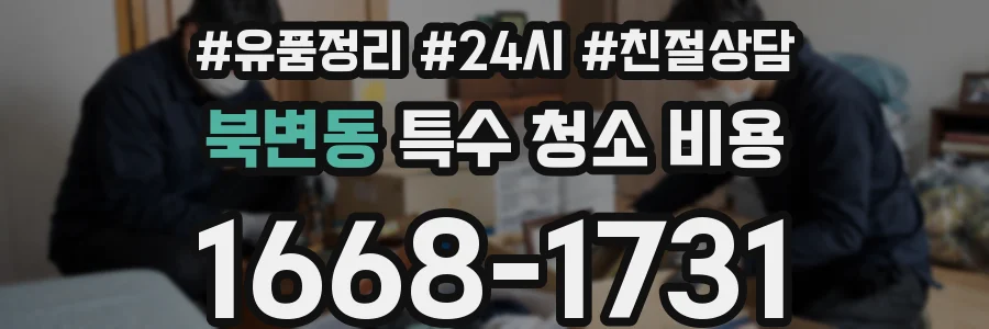 북변동 특수 청소 비용