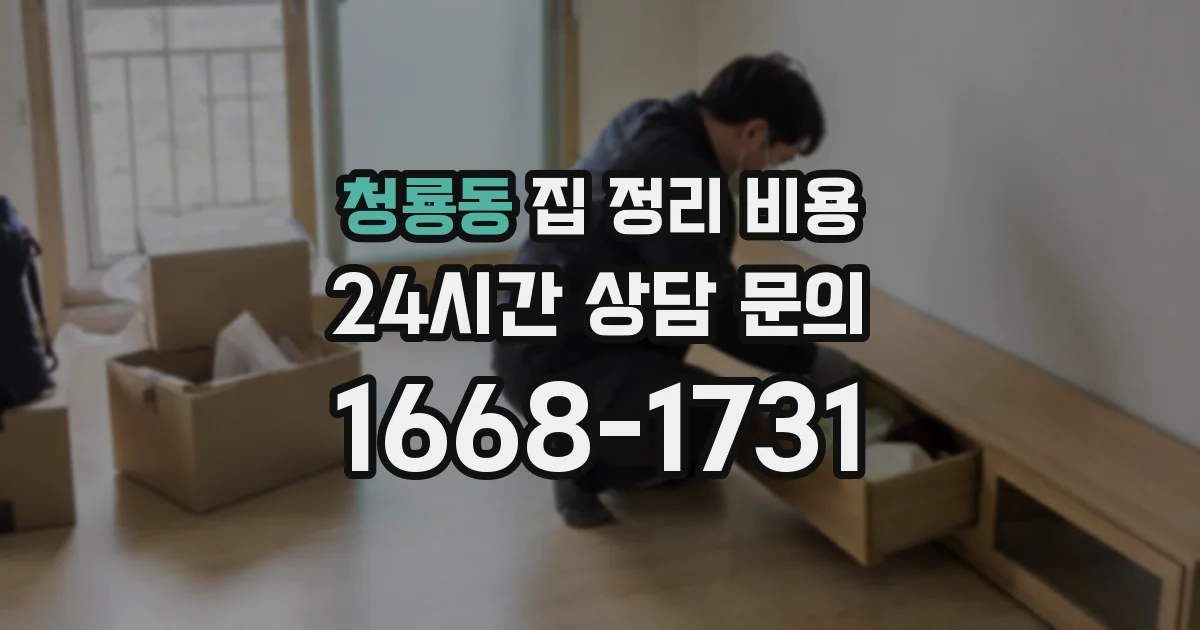 청룡동 집 정리 비용