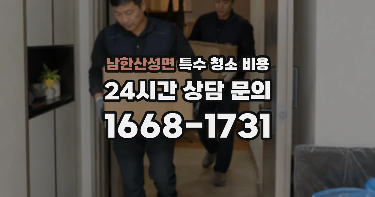 남한산성면 특수 청소 비용