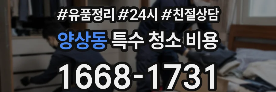 양상동 특수 청소 비용