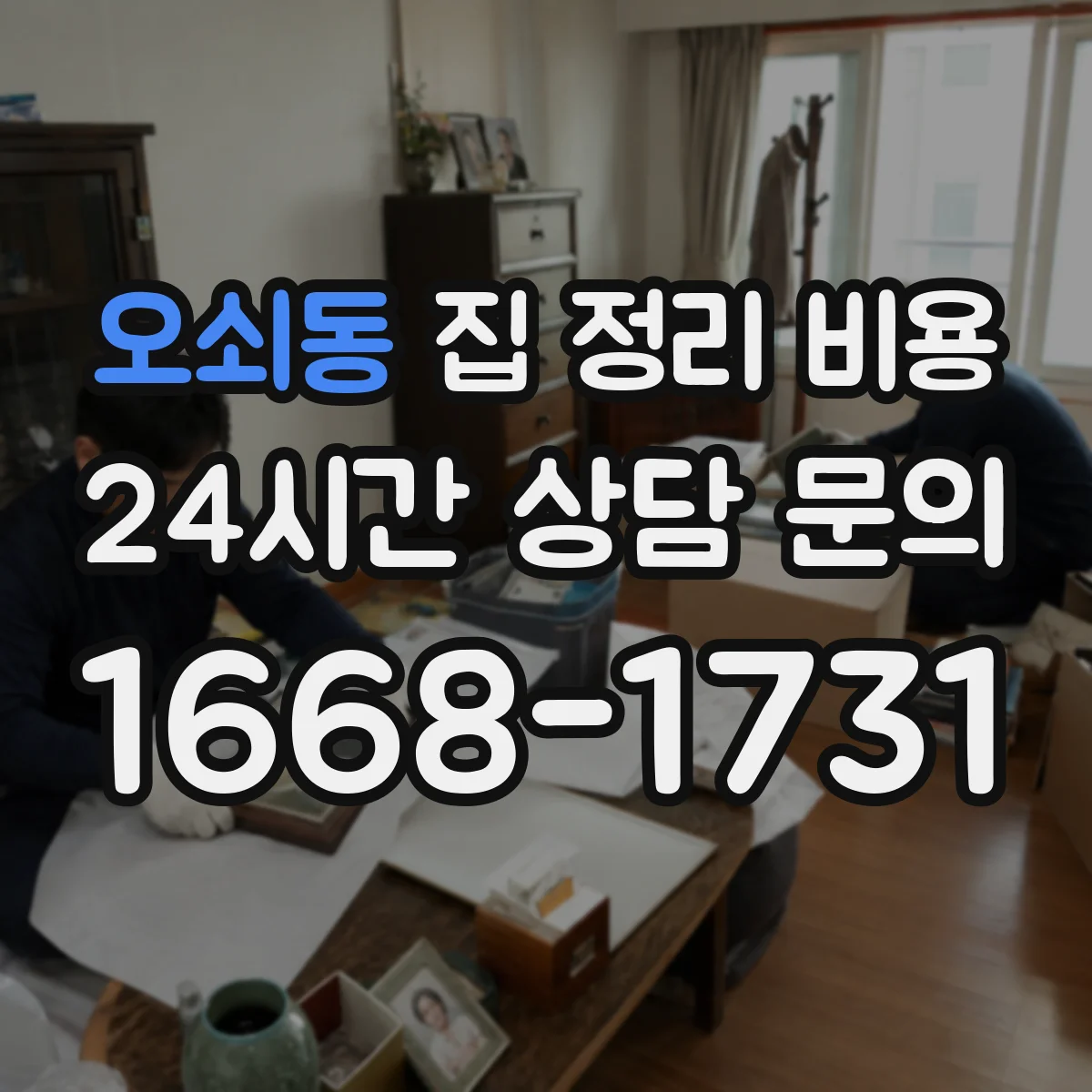 오쇠동 집 정리 비용