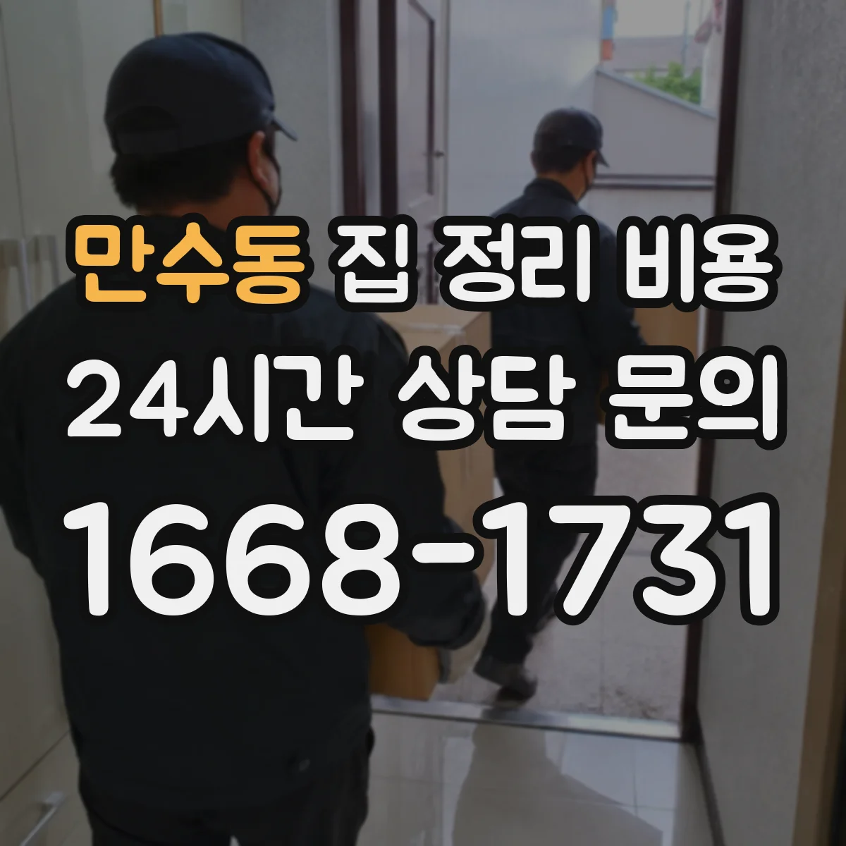 만수동 집 정리 비용