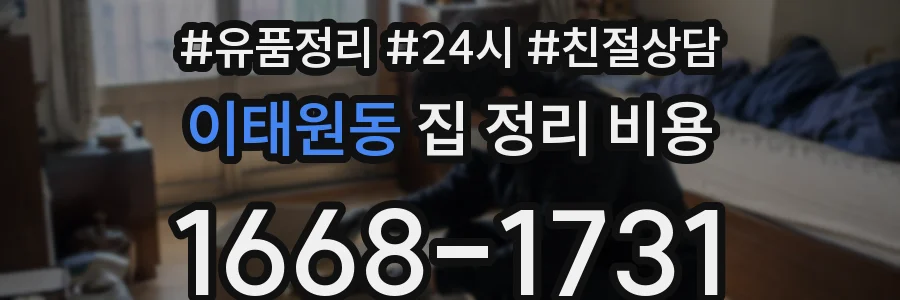 이태원동 집 정리 비용