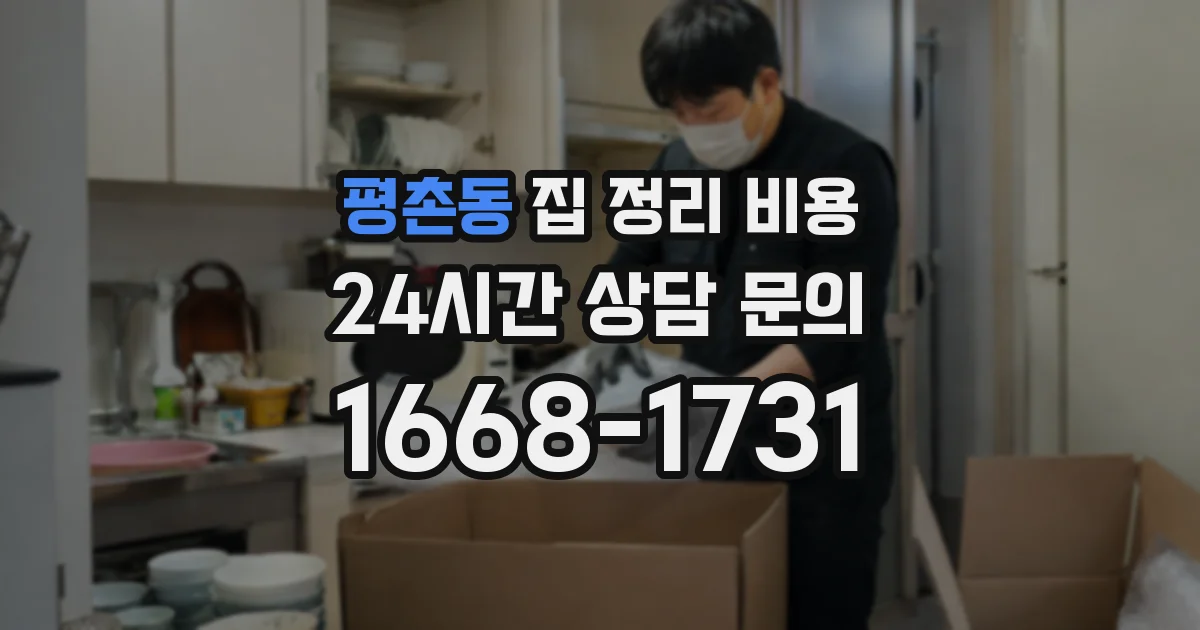 평촌동 집 정리 비용