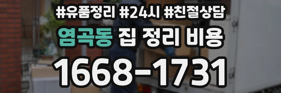 염곡동 집 정리 비용
