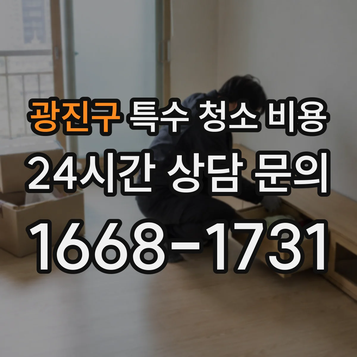 광진구 특수 청소 비용
