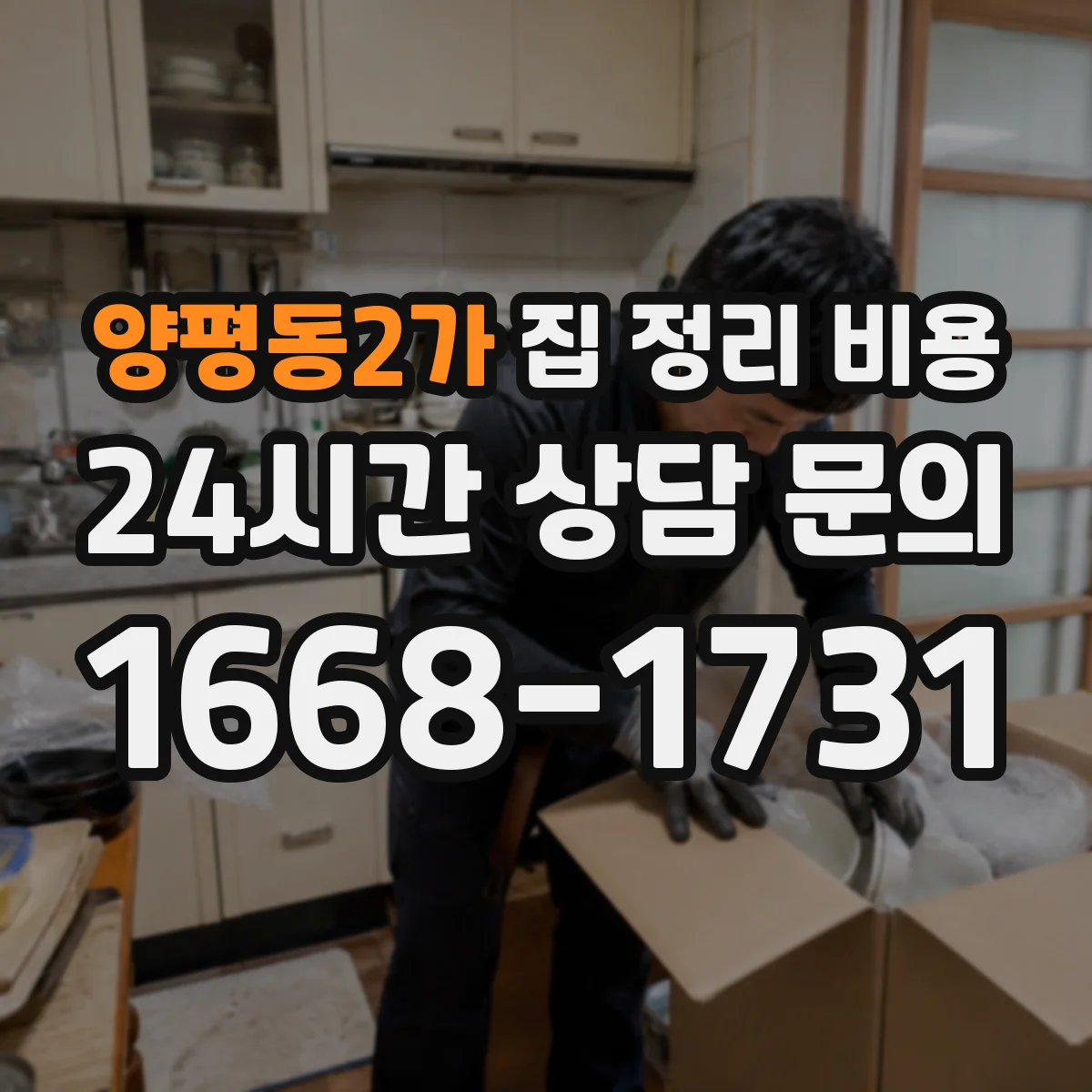 양평동2가 집 정리 비용