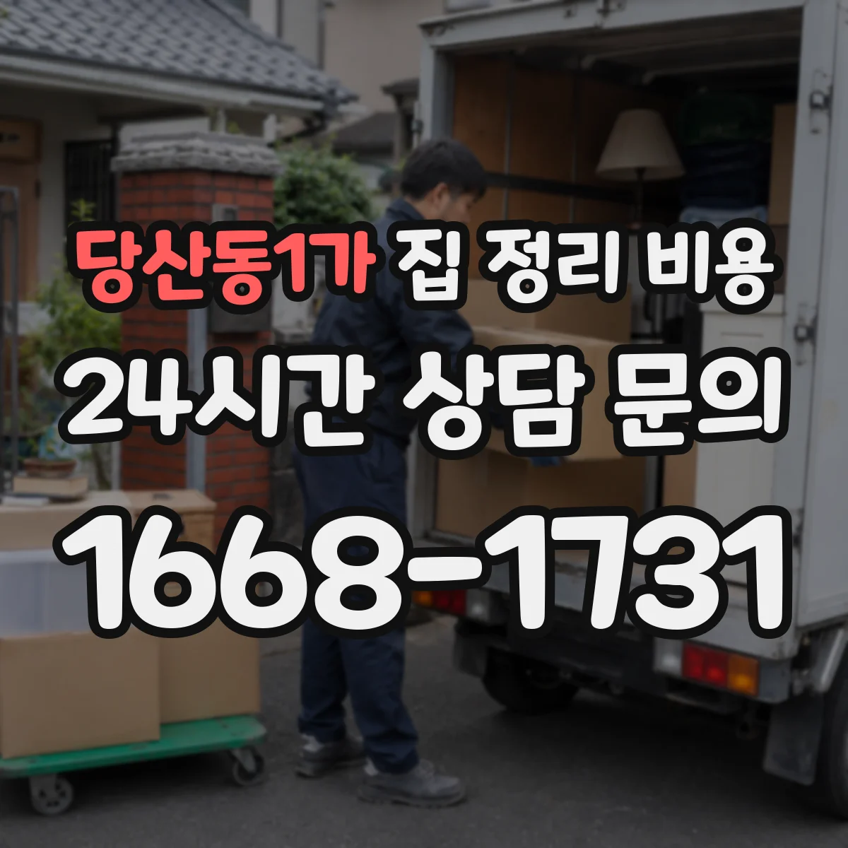 당산동1가 집 정리 비용