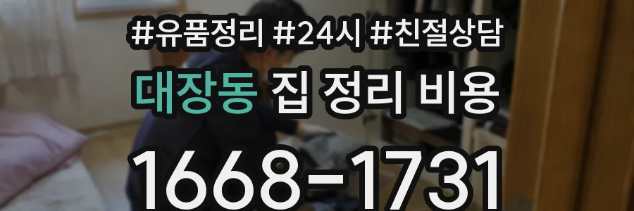 대장동 집 정리 비용
