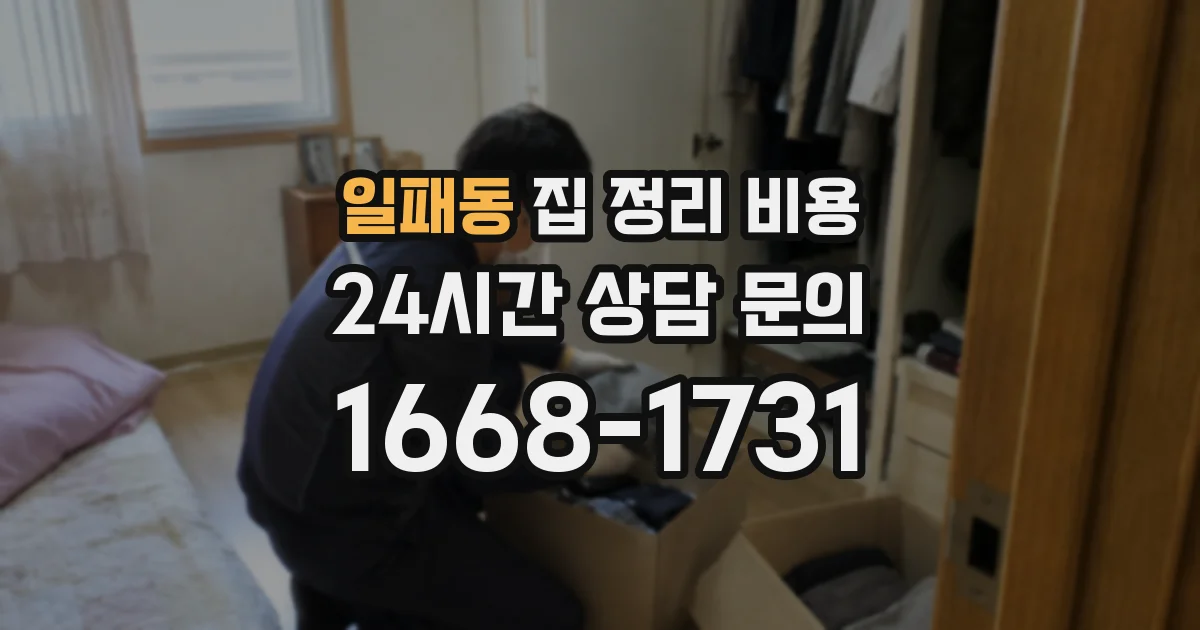 일패동 집 정리 비용