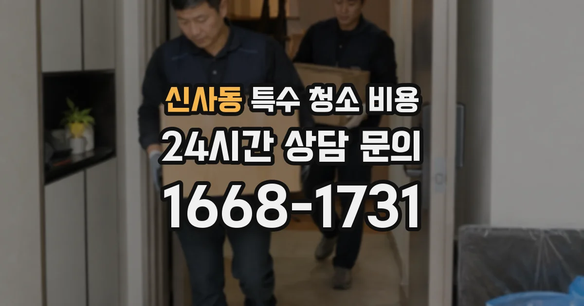 신사동 특수 청소 비용