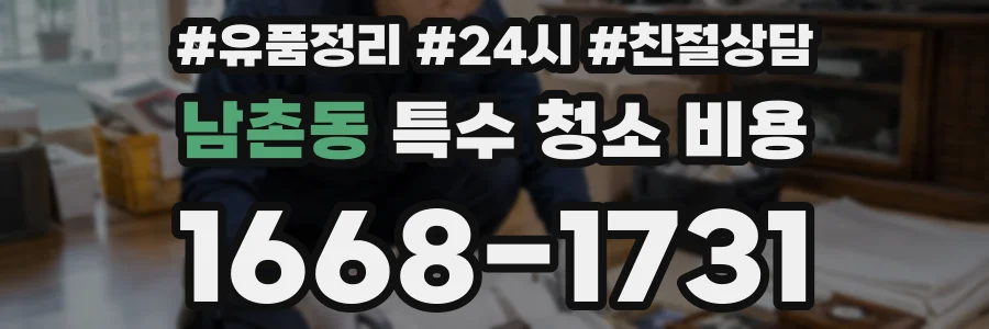 남촌동 특수 청소 비용