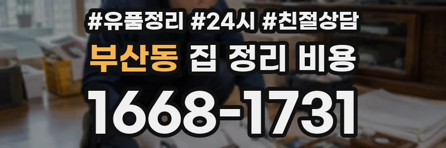 부산동 집 정리 비용