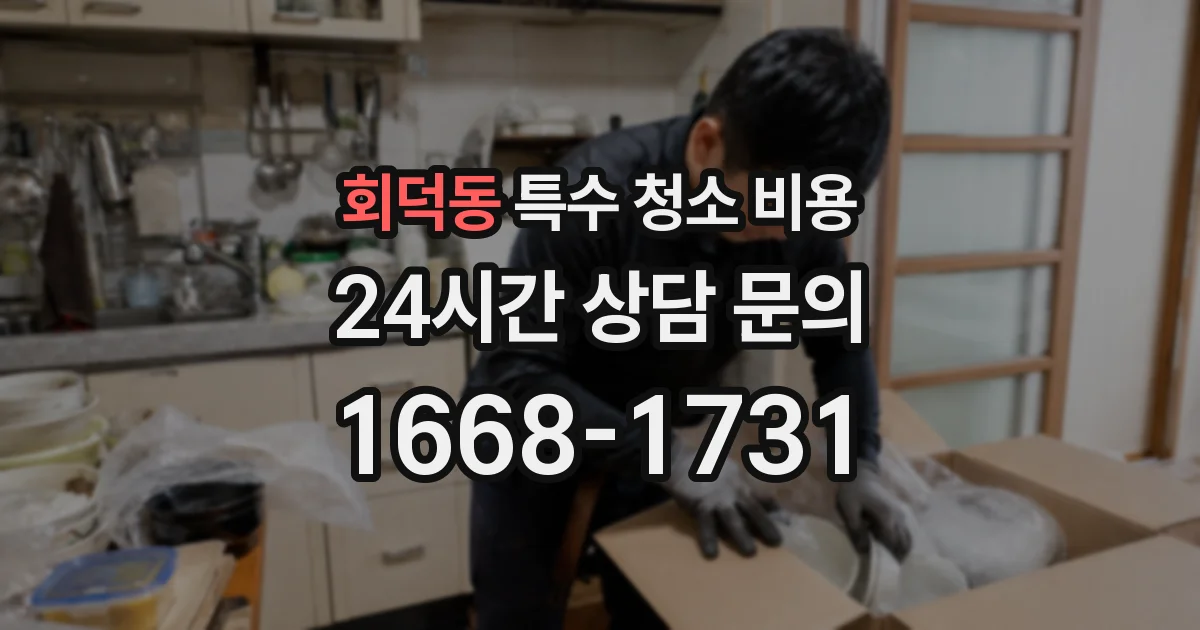 회덕동 특수 청소 비용
