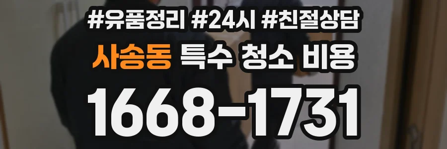 사송동 특수 청소 비용