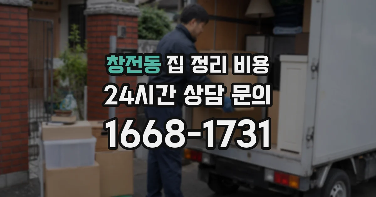 창전동 집 정리 비용
