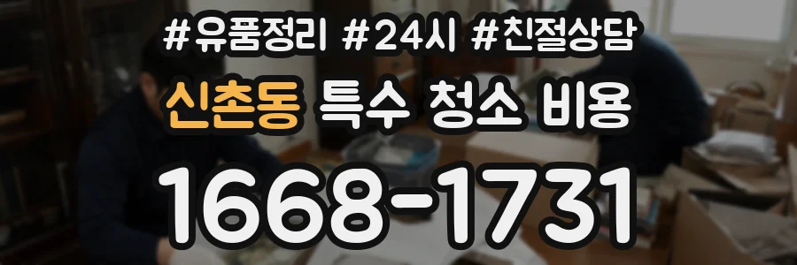 신촌동 특수 청소 비용