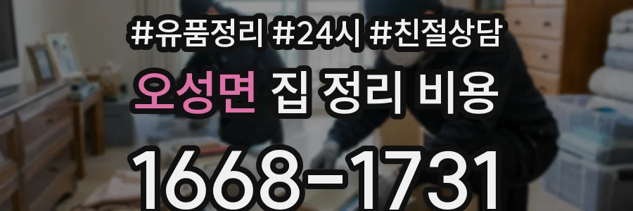 오성면 집 정리 비용