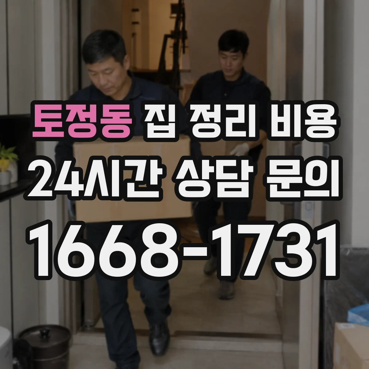 토정동 집 정리 비용
