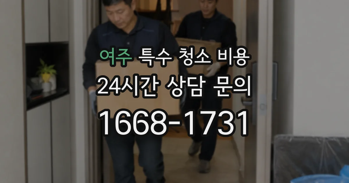 여주 특수 청소 비용