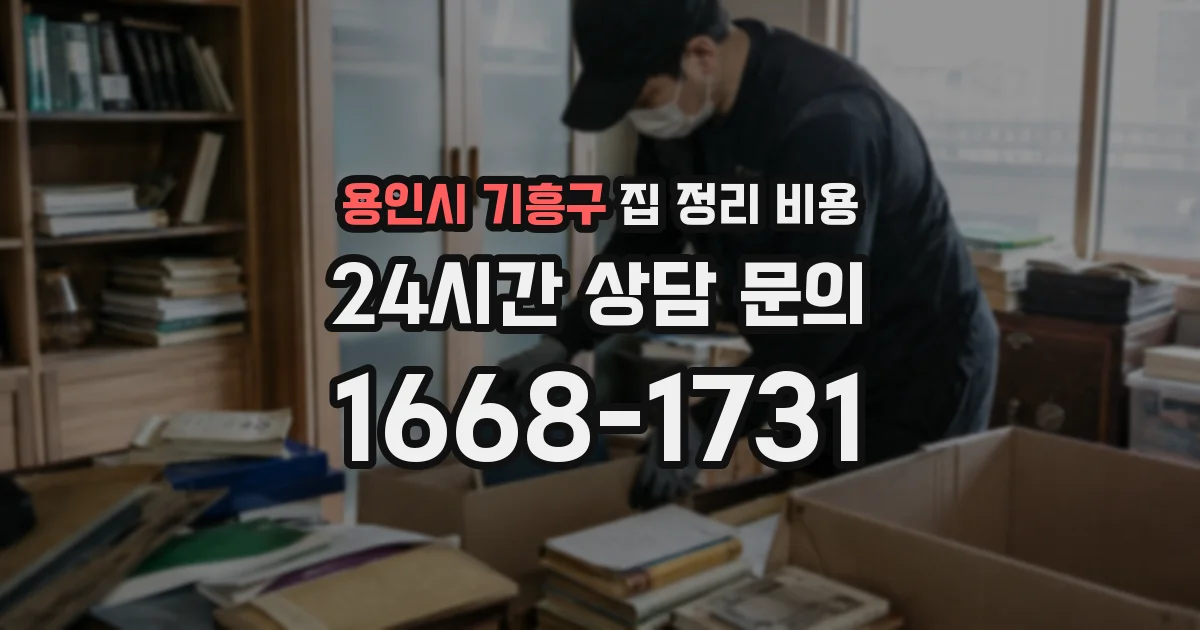 용인시 기흥구 집 정리 비용