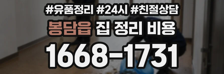 봉담읍 집 정리 비용