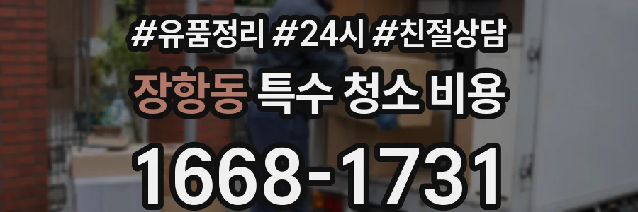 장항동 특수 청소 비용