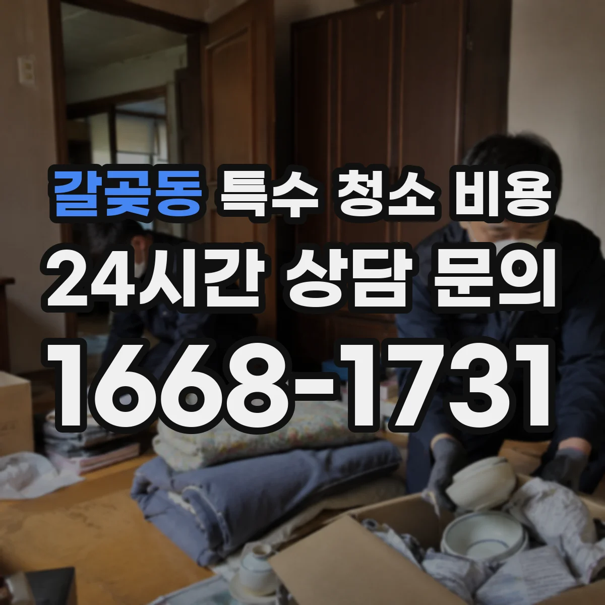갈곶동 특수 청소 비용