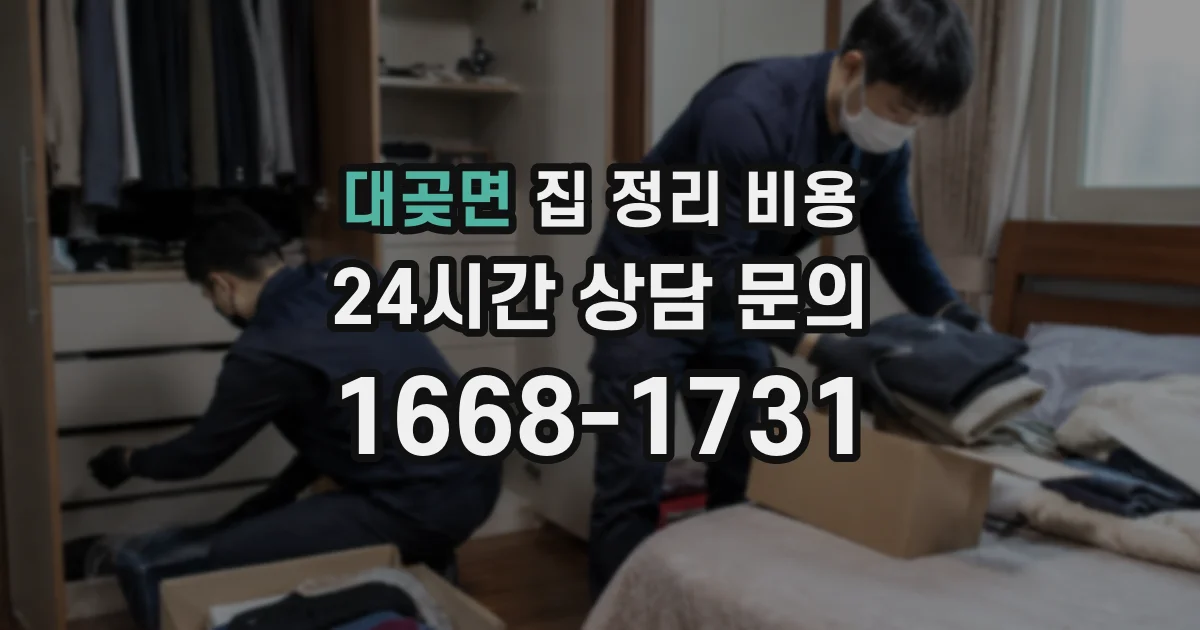 대곶면 집 정리 비용