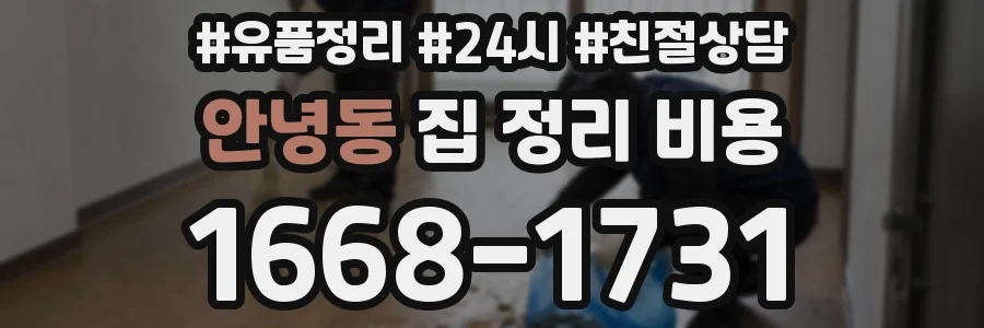 안녕동 집 정리 비용