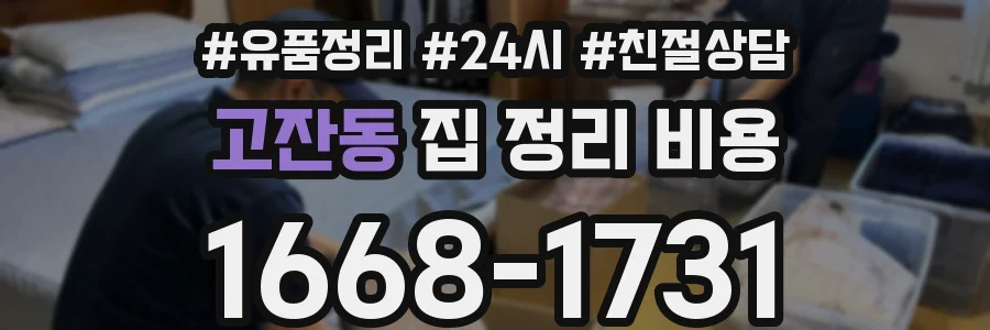 고잔동 집 정리 비용