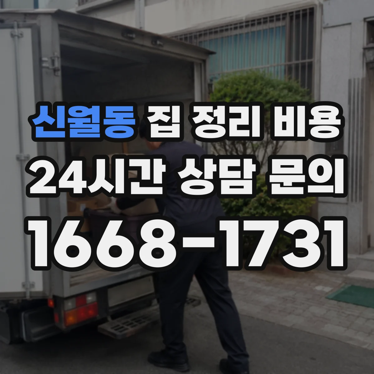 신월동 집 정리 비용