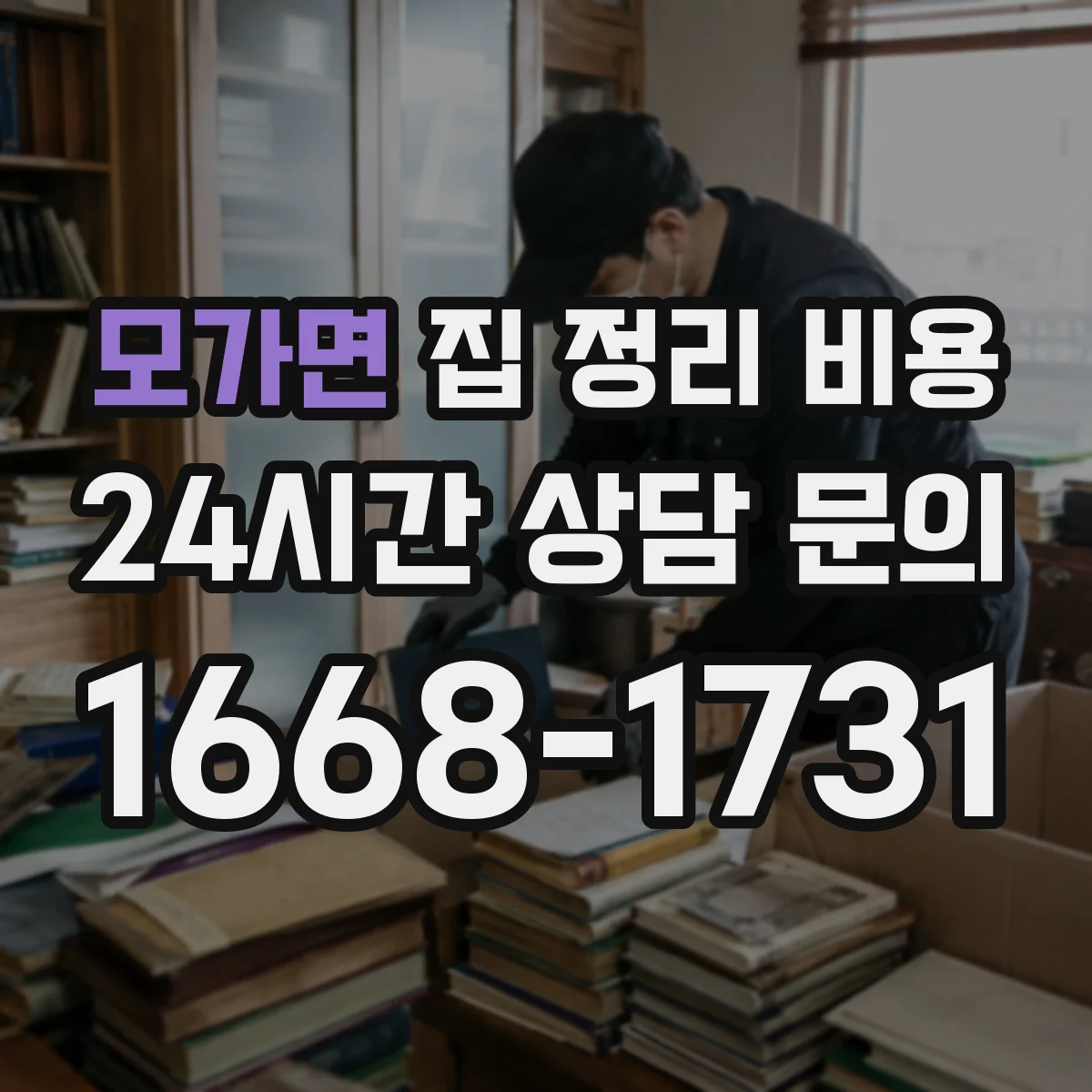 모가면 집 정리 비용