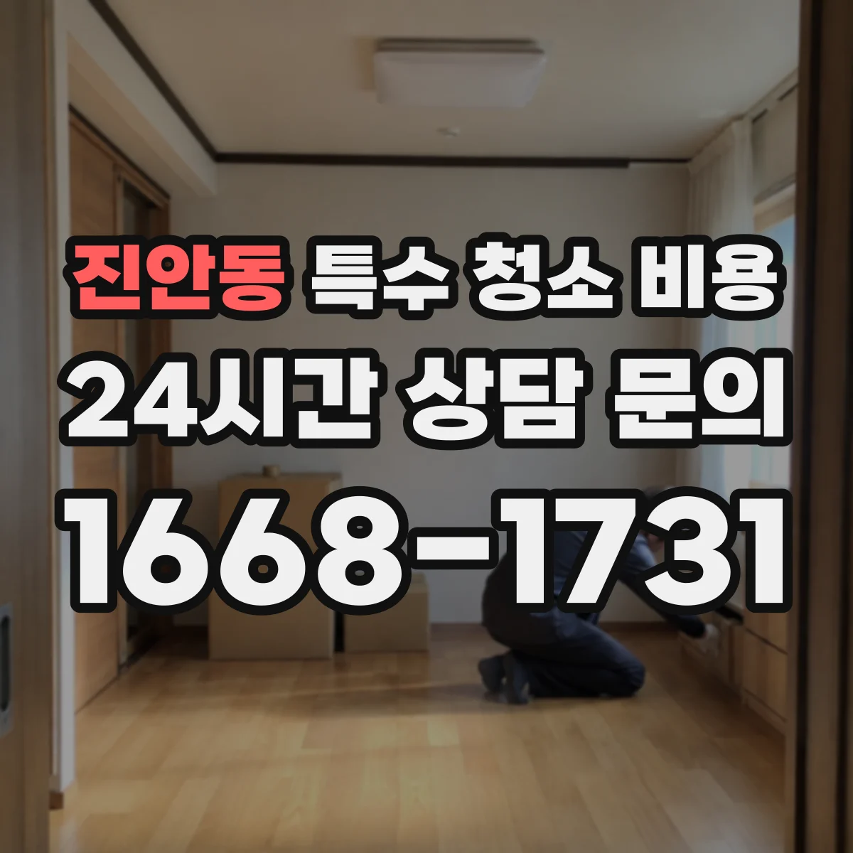 진안동 특수 청소 비용