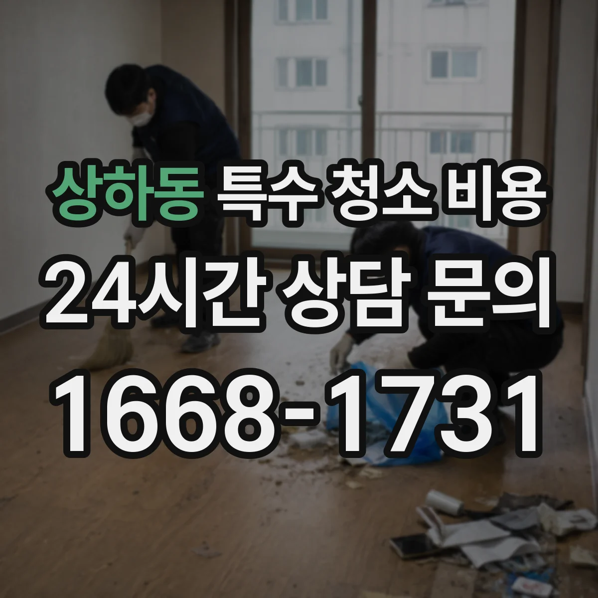 상하동 특수 청소 비용