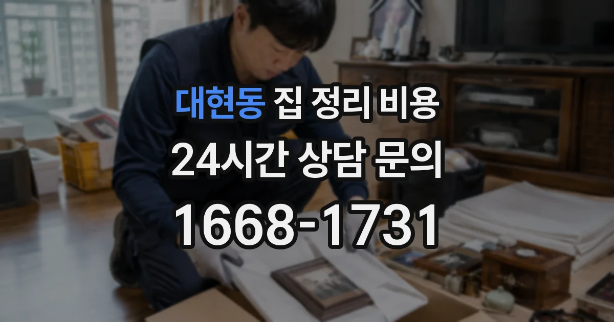 대현동 집 정리 비용