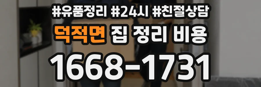 덕적면 집 정리 비용