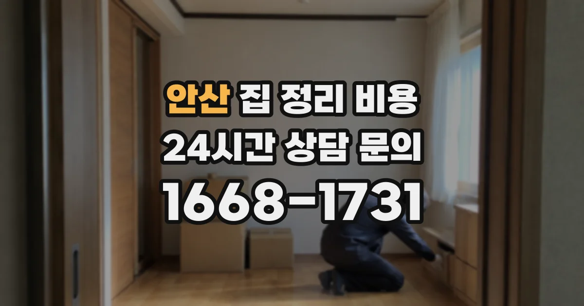 안산 집 정리 비용