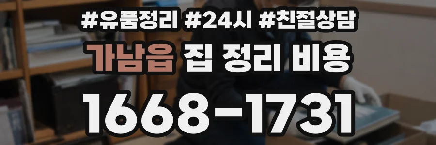 가남읍 집 정리 비용